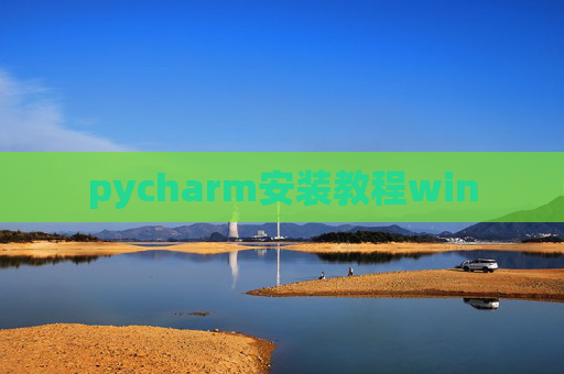 pycharm安装教程win pycharm安装教程win