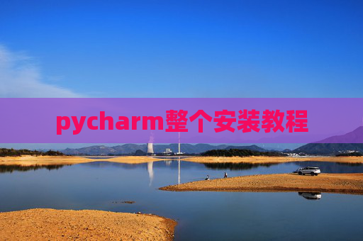 pycharm整个安装教程 pycharm整个安装教程