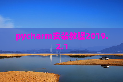 pycharm安装教程2019.2.1